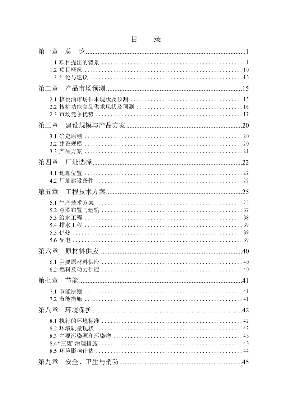 项目管理项目报告年加工生产11000吨核桃深加工及种植基地建设项目可行性_第2页