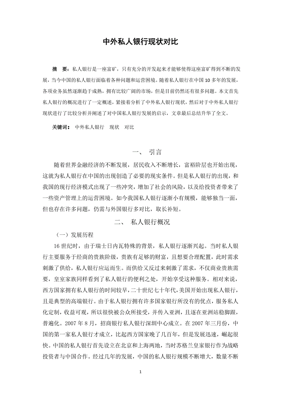 中外私人银行现状对比_第2页