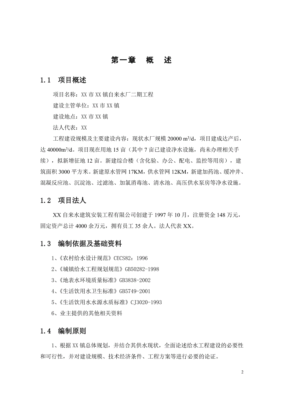 项目管理项目报告自来水厂二期工程项目建议书_第3页