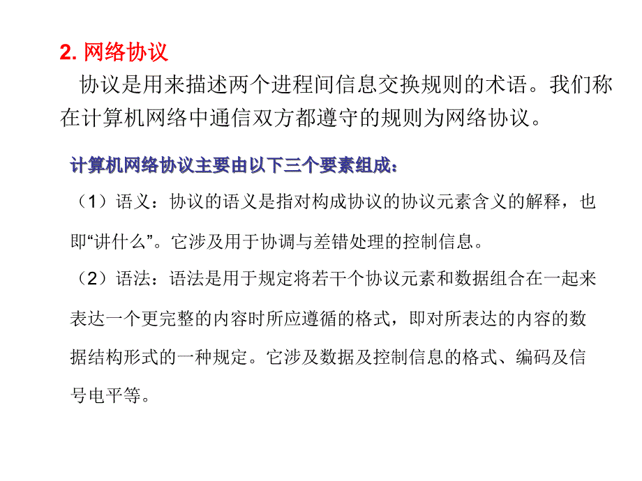 第3部分网络的体系结构和协议讲解学习_第3页