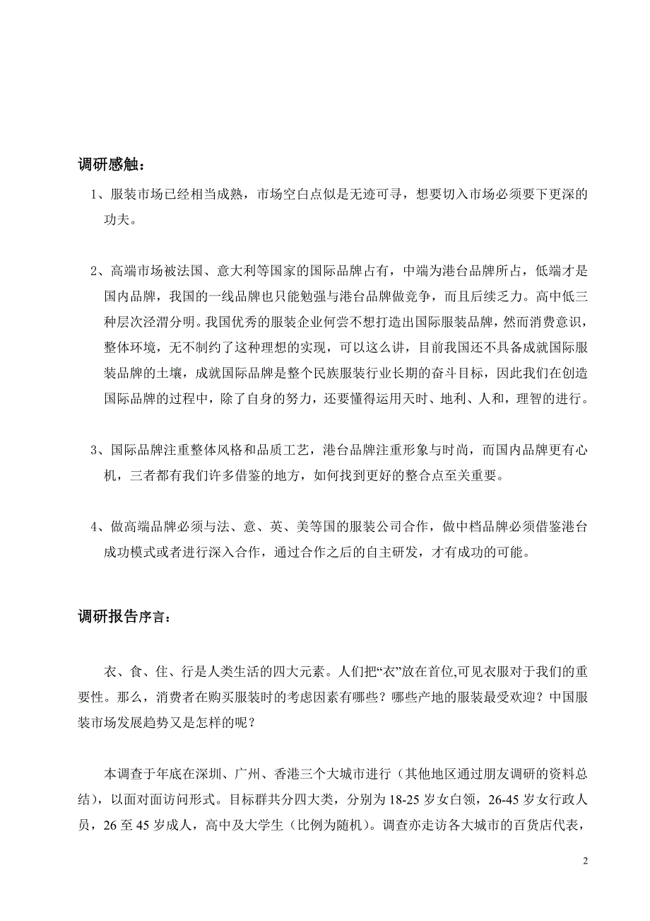 (2020年)行业分析报告服装行业各大城市调查分析_第2页