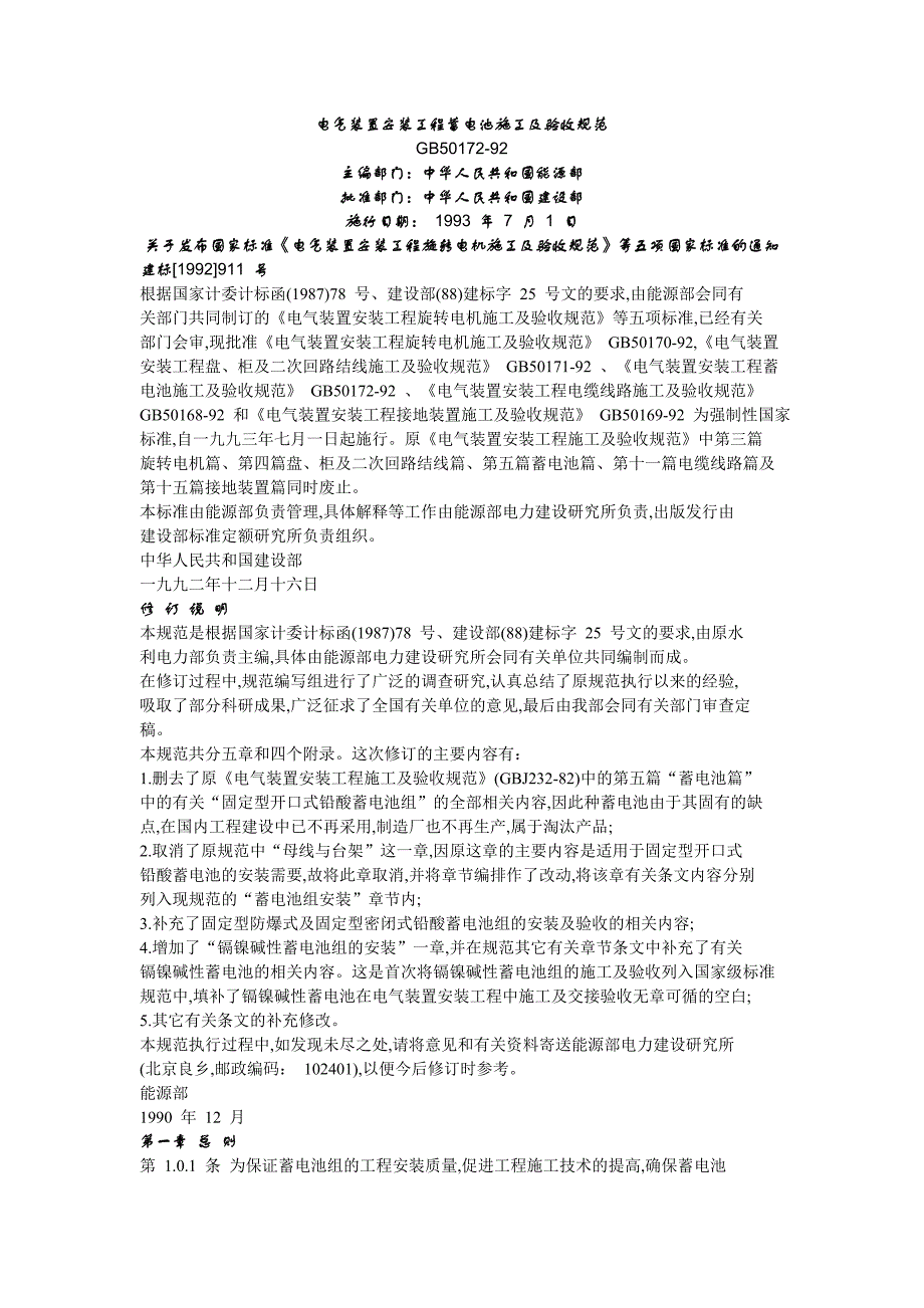 企业管理制度蓄电池施工及验收规范_第1页