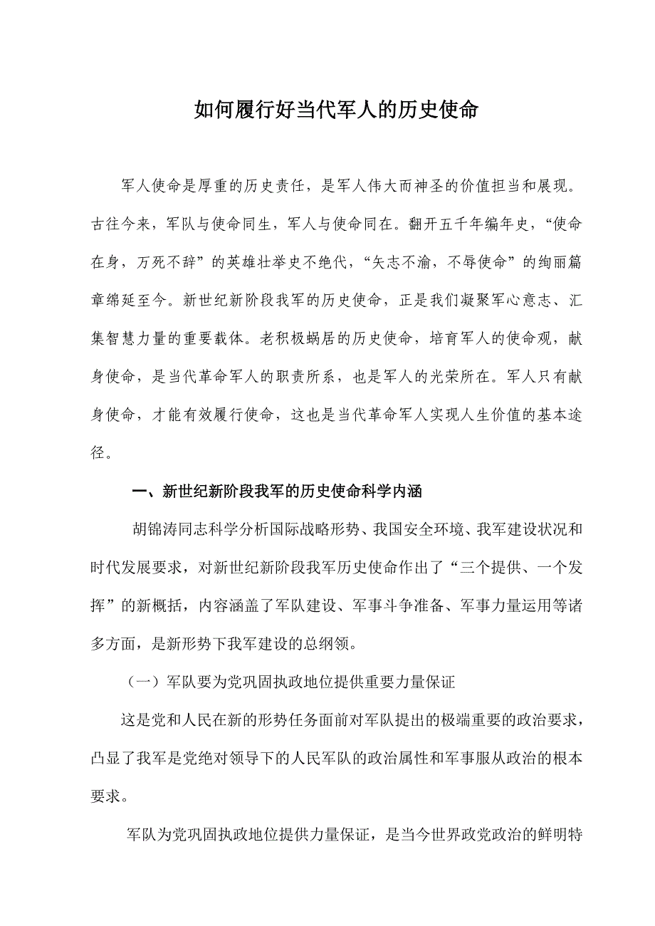 如何履行好当代军人的历史使命_第1页