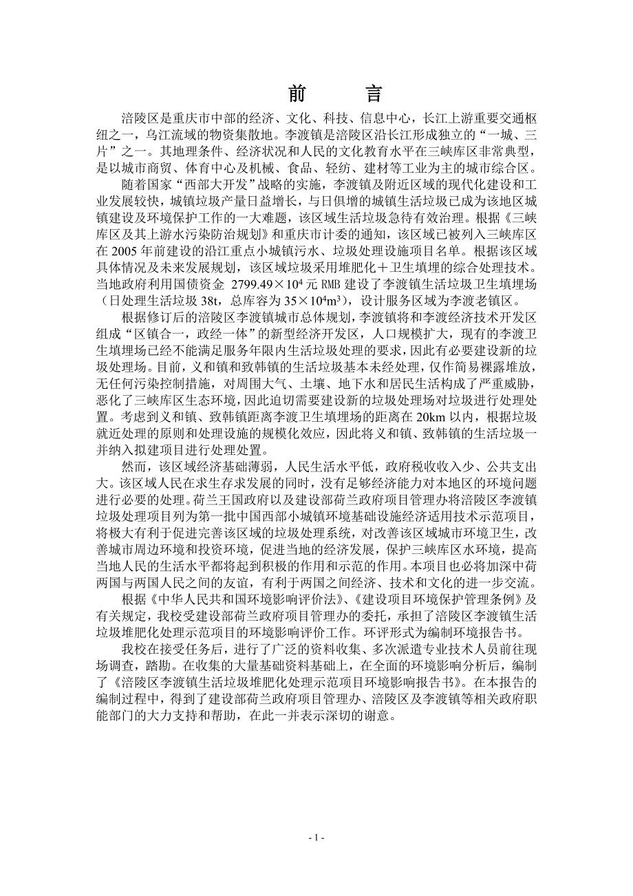 项目管理项目报告某镇生活垃圾堆肥化处理示范项目报告_第1页