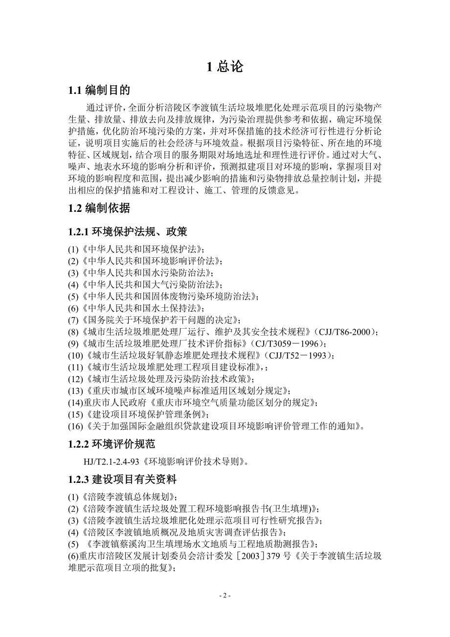 项目管理项目报告某镇生活垃圾堆肥化处理示范项目报告_第2页