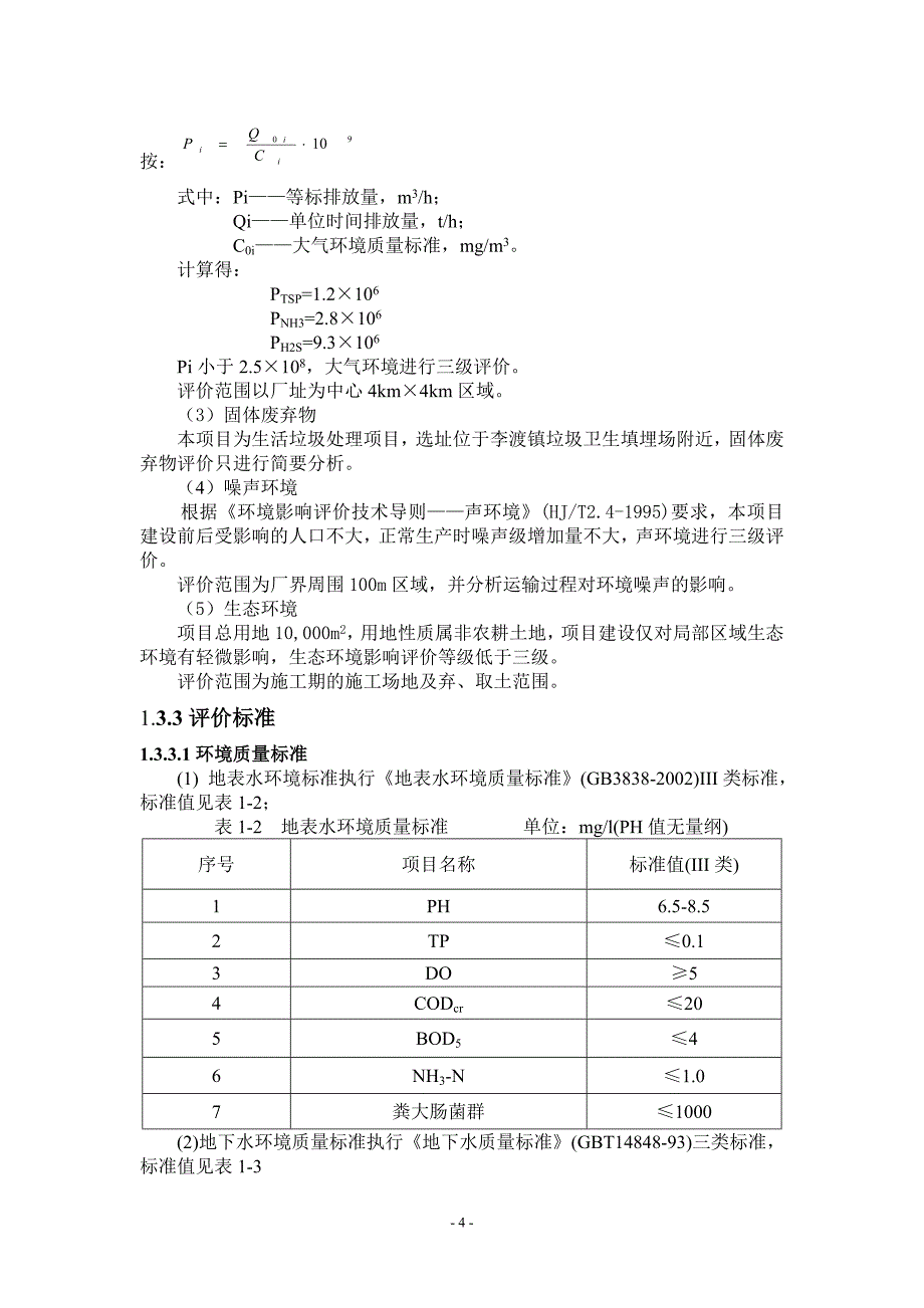 项目管理项目报告某镇生活垃圾堆肥化处理示范项目报告_第4页