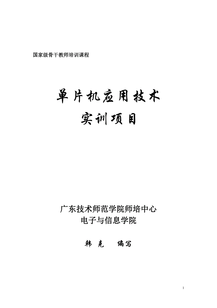 项目管理项目报告单片机应用技术与实训项目_第1页