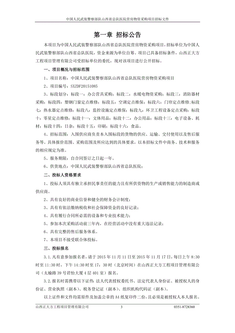 (2020年)标书投标物资采购项目招标文件_第3页