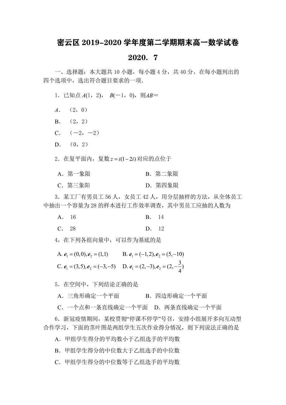 密云区2019-2020学年度第二学期期末高一数学试卷【含答案】_第1页