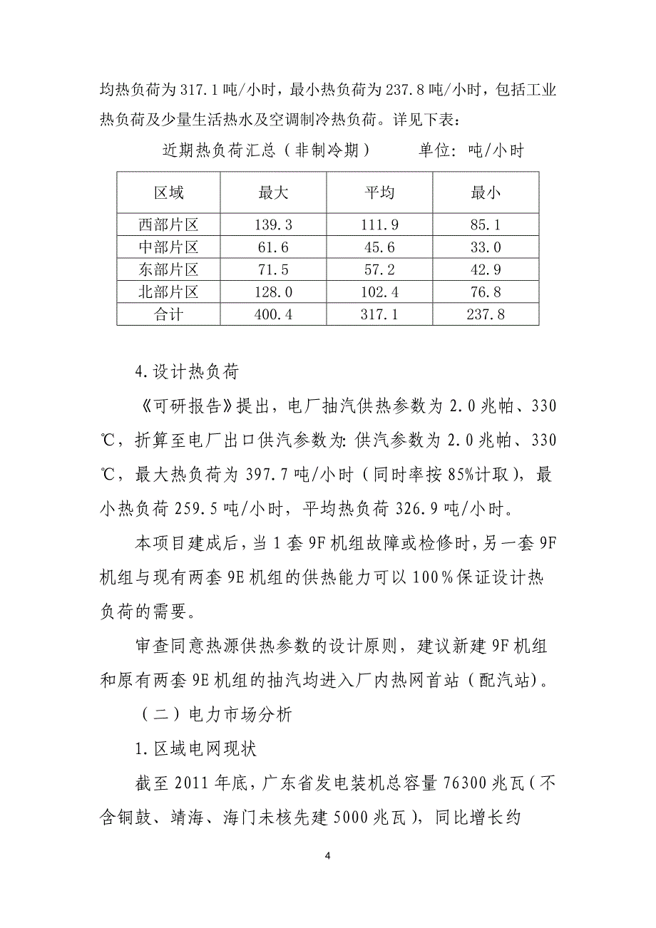 项目管理项目报告某市热电扩建项目审查意见一稿_第4页