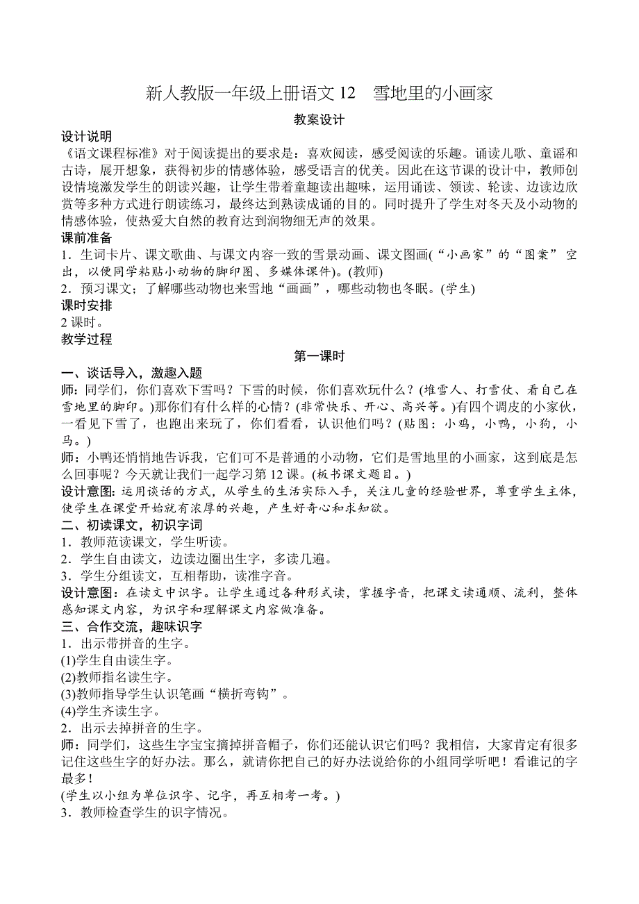 新人教版一年级上册语文12　雪地里的小画家_第1页