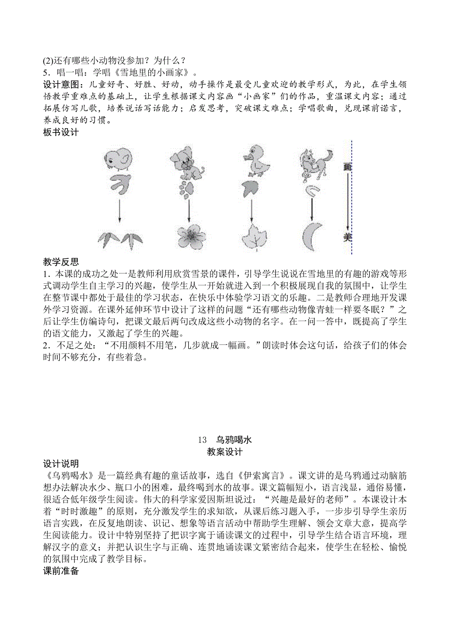 新人教版一年级上册语文12　雪地里的小画家_第4页