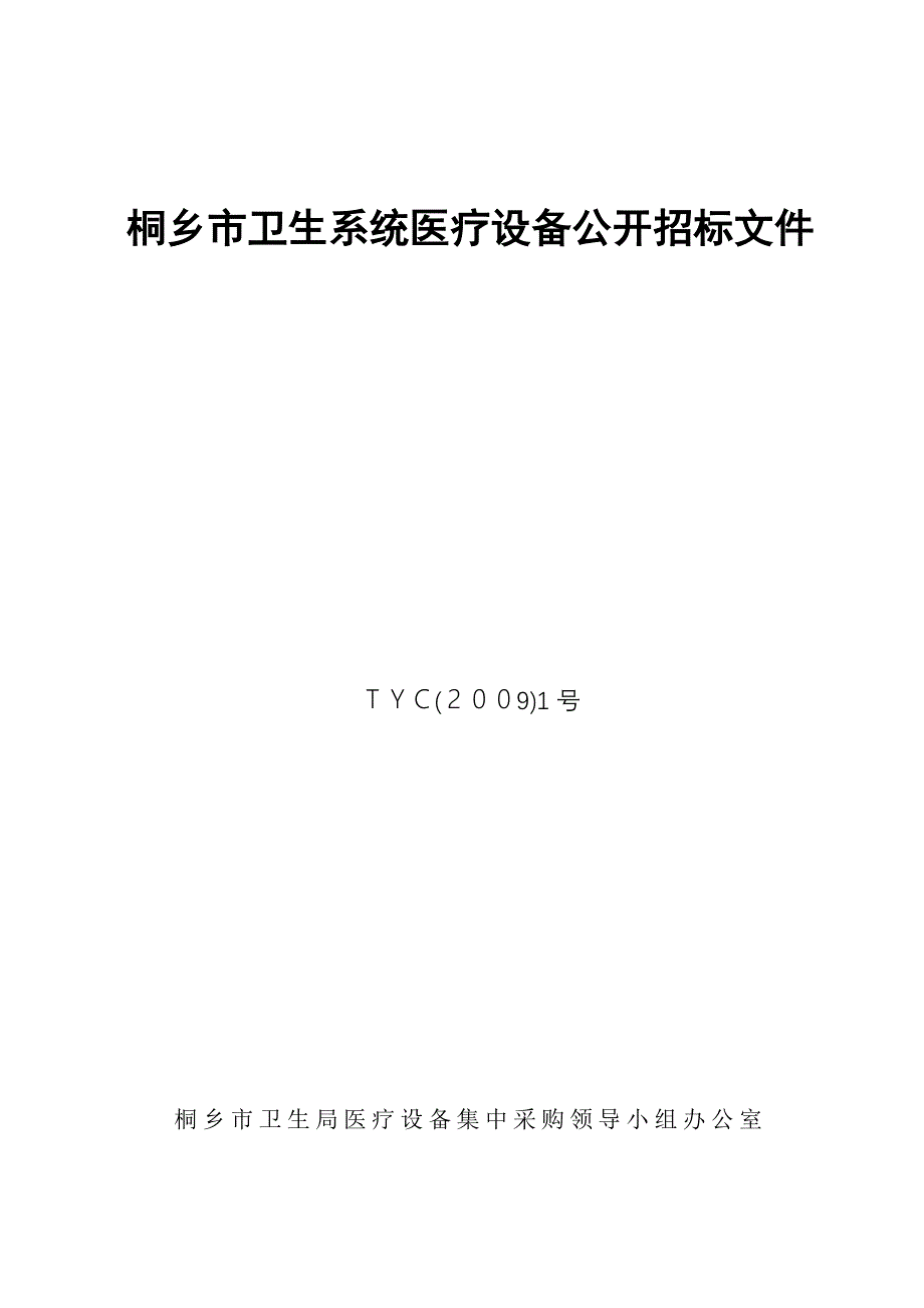 (2020年)标书投标桐乡市卫生系统医疗设备公开招标文件_第1页