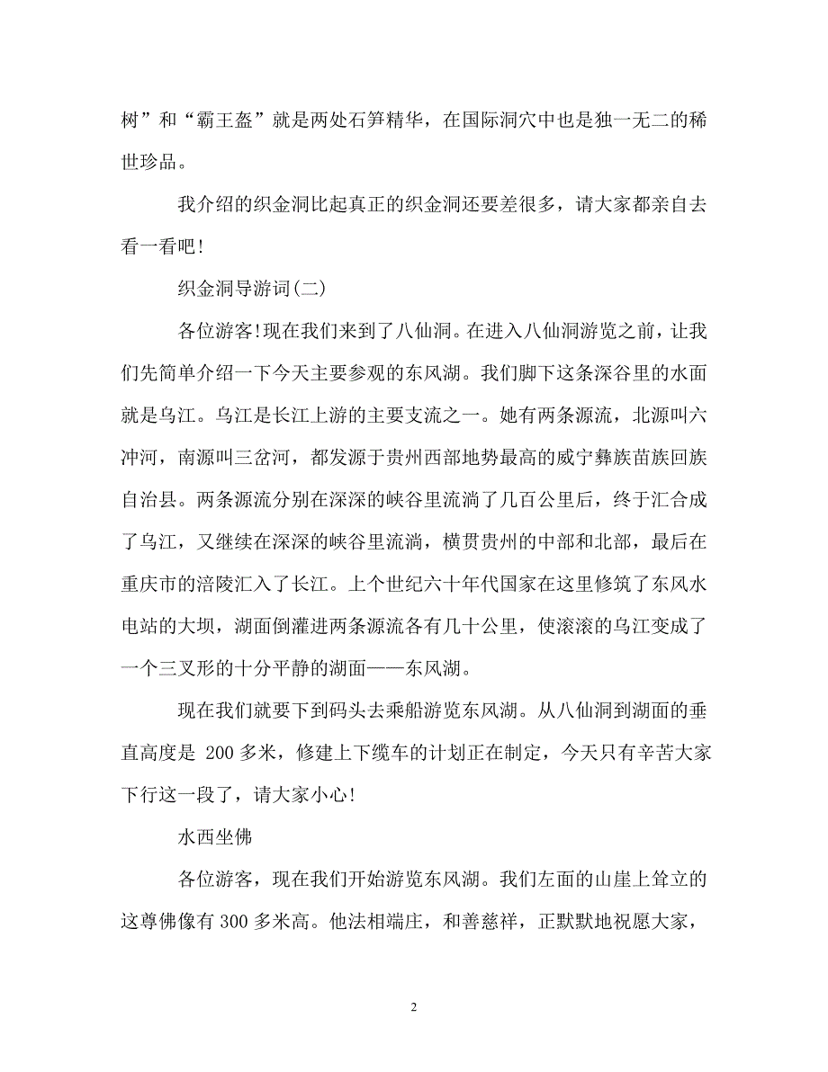 推荐最新的织金洞导游词五篇样文_第2页