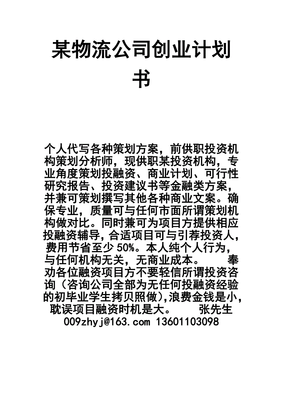 商业计划书物流公司创业计划书完整1_第1页