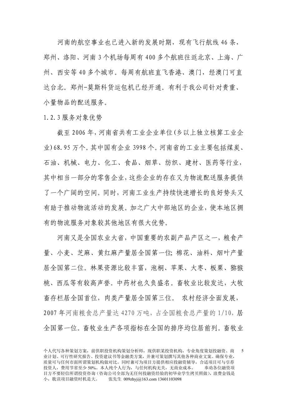 商业计划书物流公司创业计划书完整1_第5页