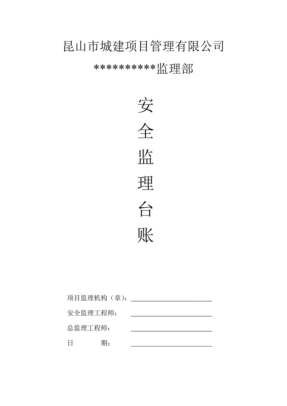 项目管理项目报告昆山城建项目管理公司安全台账示范示例专用公文_第1页