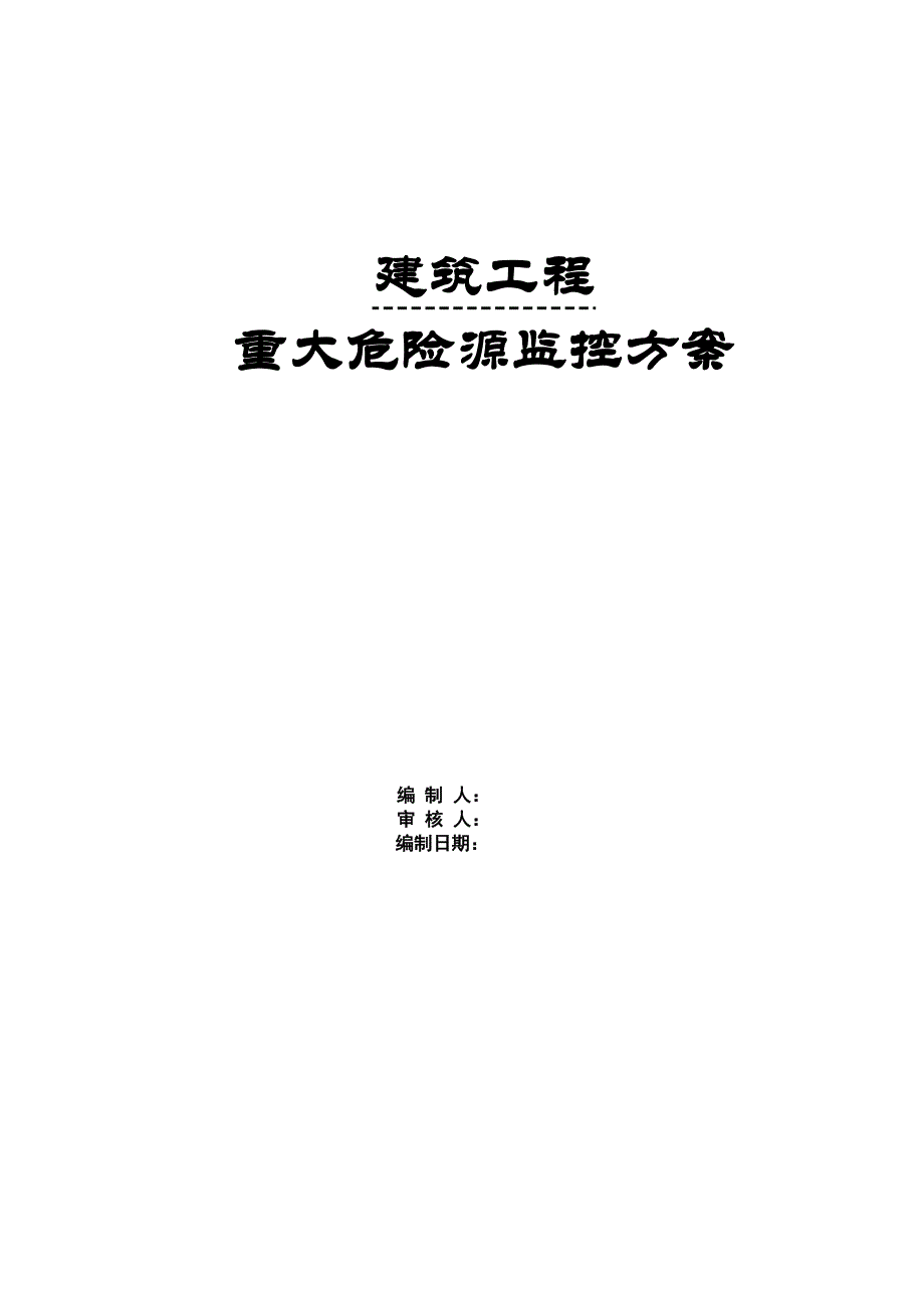 项目管理项目报告建筑工程项目重大危险源监控方案_第1页