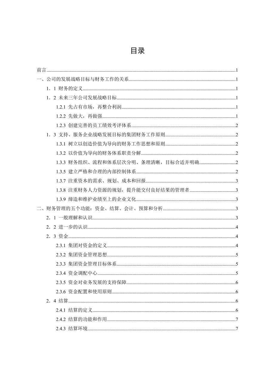 (2020年)管理运营知识国际货运公司财务管理体系_第2页