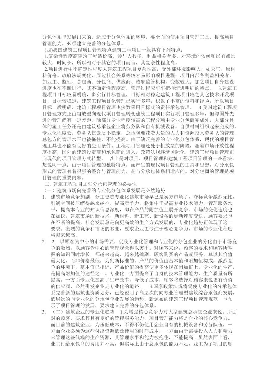 项目管理项目报告建筑工程项目分承包管理方式_第2页