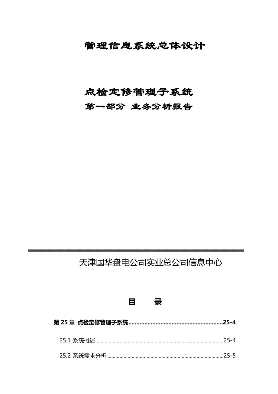 (2020年)管理运营知识天津国华盘电公司点检定修管理子系统分析报告_第3页