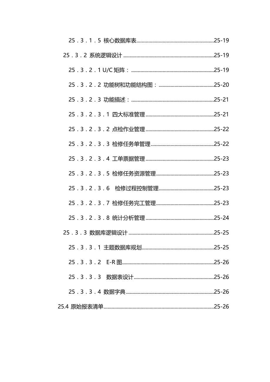 (2020年)管理运营知识天津国华盘电公司点检定修管理子系统分析报告_第5页