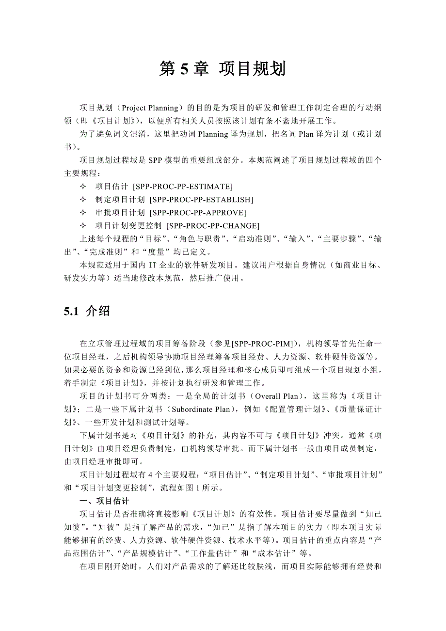 项目管理项目报告第5章 项目规划1_第3页