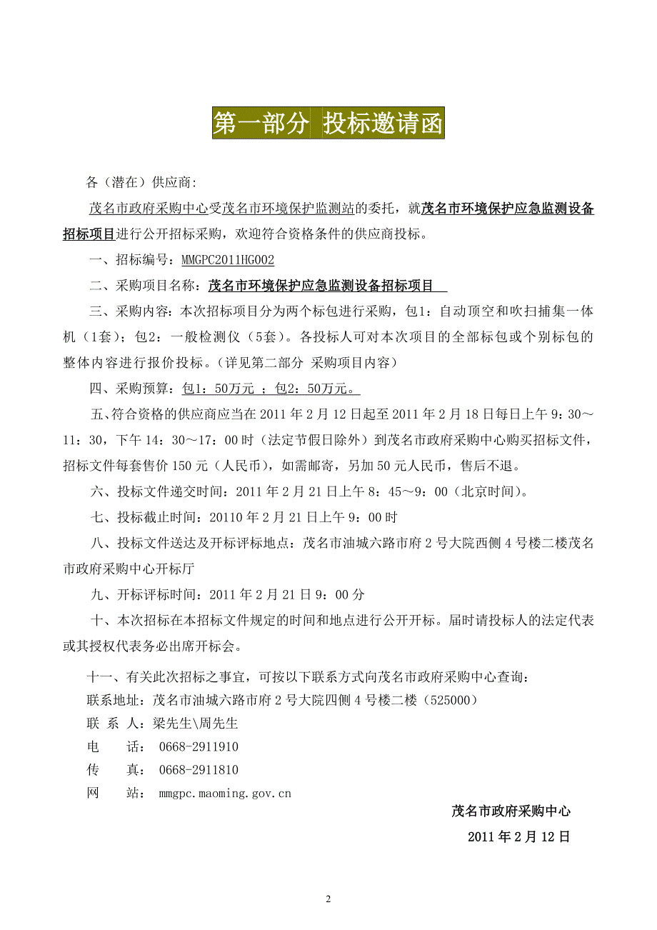 (2020年)标书投标茂名市环境保护应急监测设备招标项目_第3页