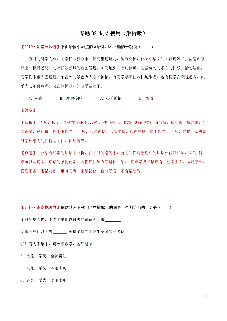 [荐]2021中考语文考点-词语使用（解析版）湖南真题汇编_第1页