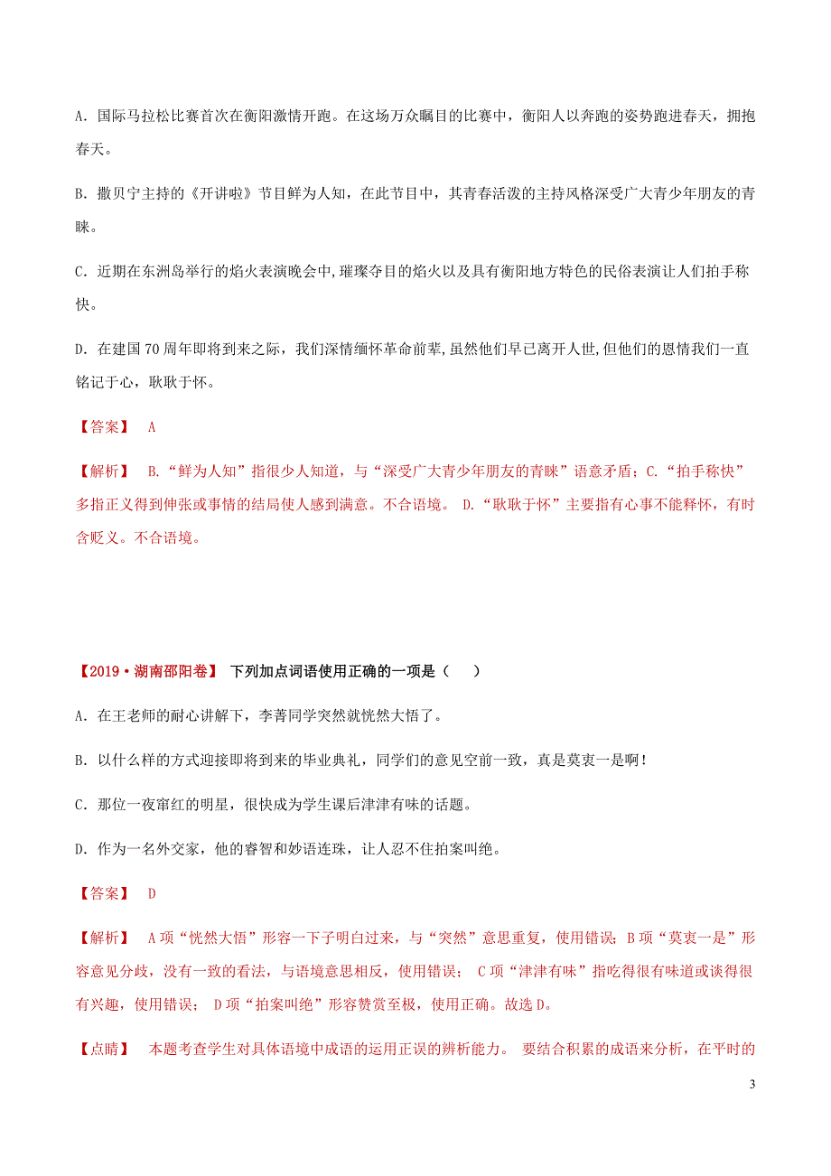 [荐]2021中考语文考点-词语使用（解析版）湖南真题汇编_第3页