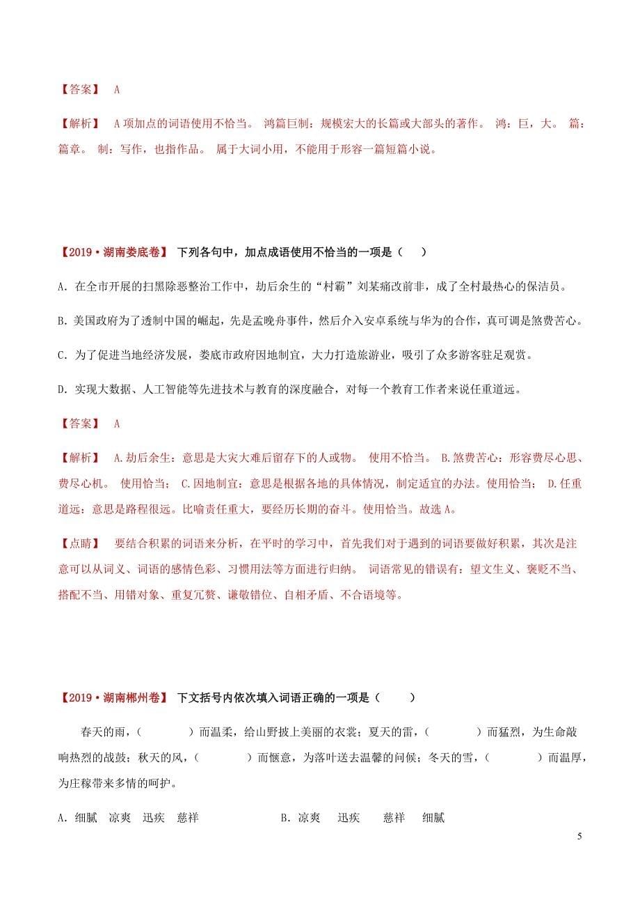[荐]2021中考语文考点-词语使用（解析版）湖南真题汇编_第5页