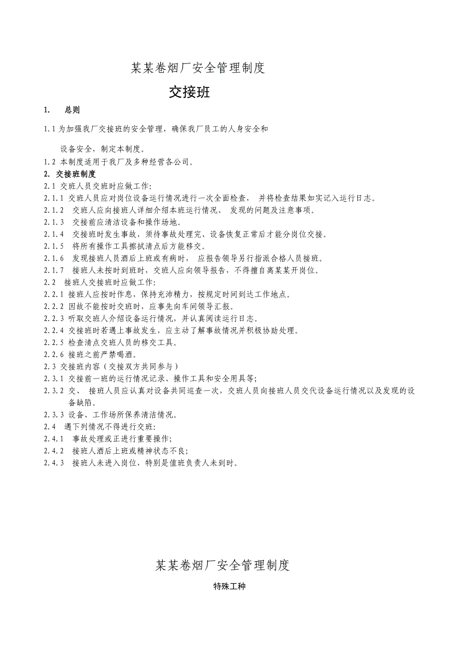 企业管理制度烟厂安全管理制度2_第1页