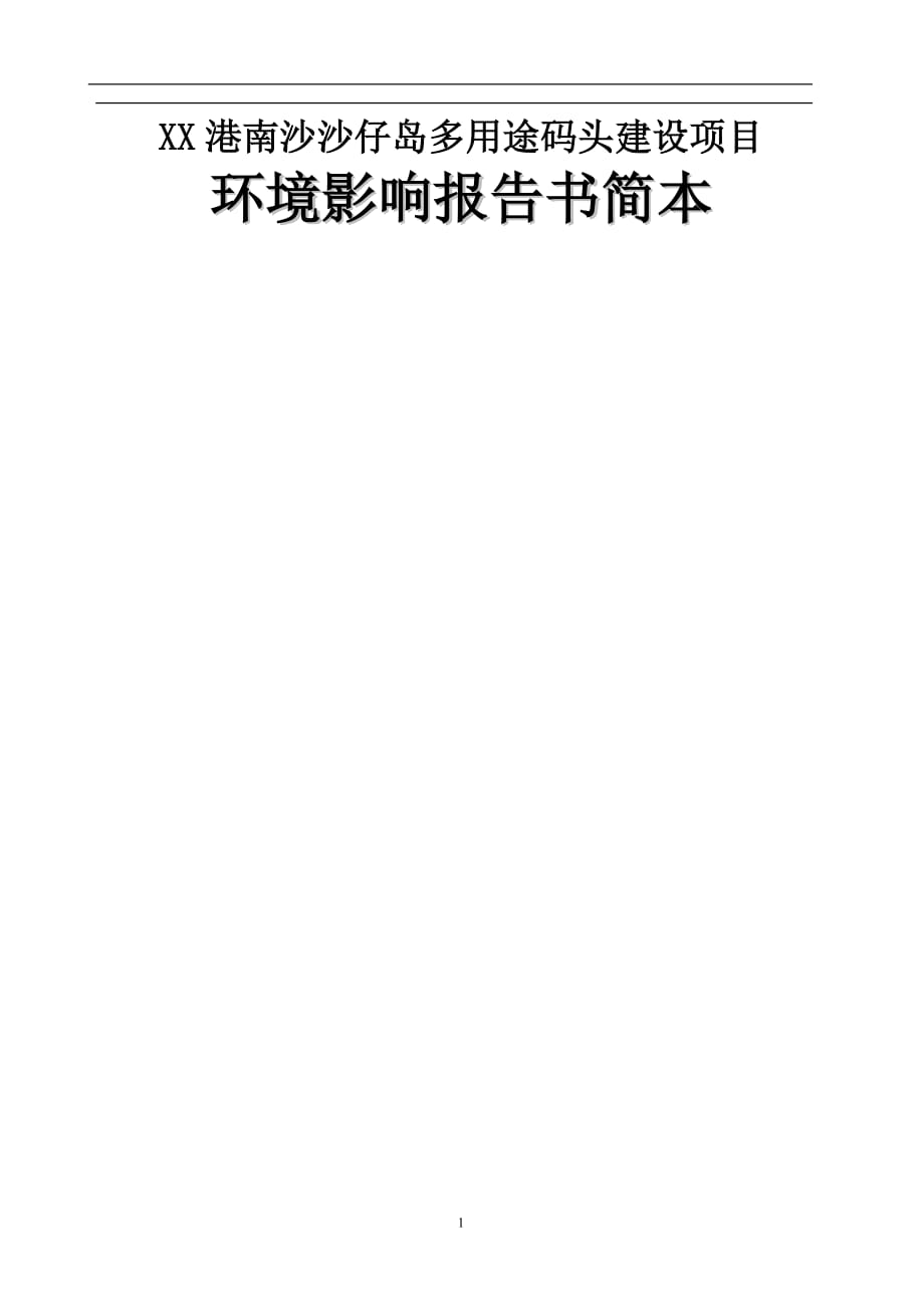 项目管理项目报告多用途码头建设项目环境影响报告书_第1页