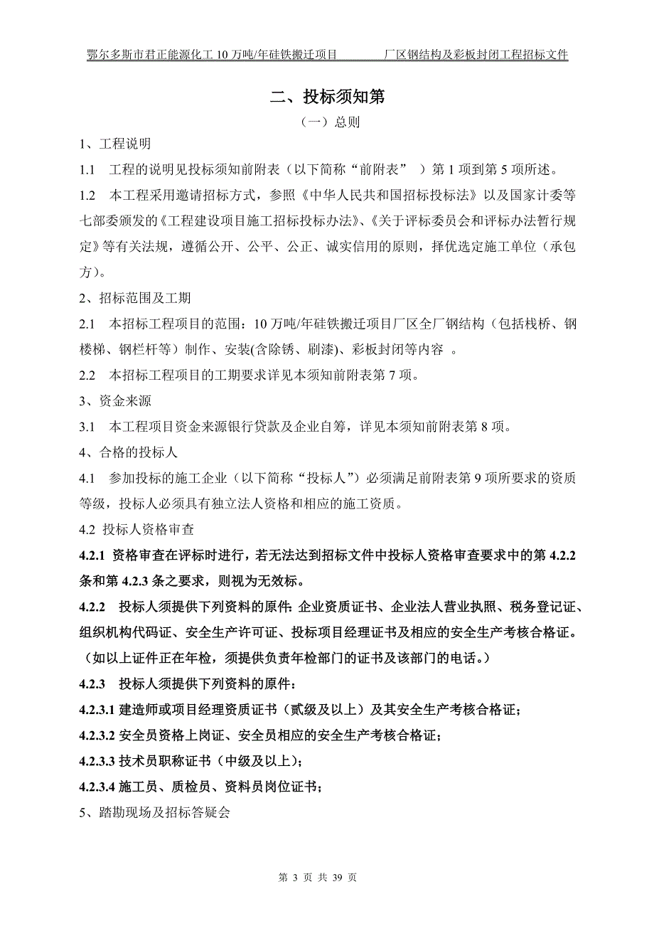 (2020年)标书投标硅铁项目厂区钢结构及彩板封闭工程招标文件商务_第4页