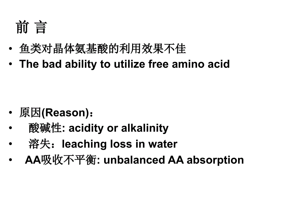 鲤鱼-微囊氨基酸-长三角苏州会(2009年华东饲料论坛资料集合)课件_第2页