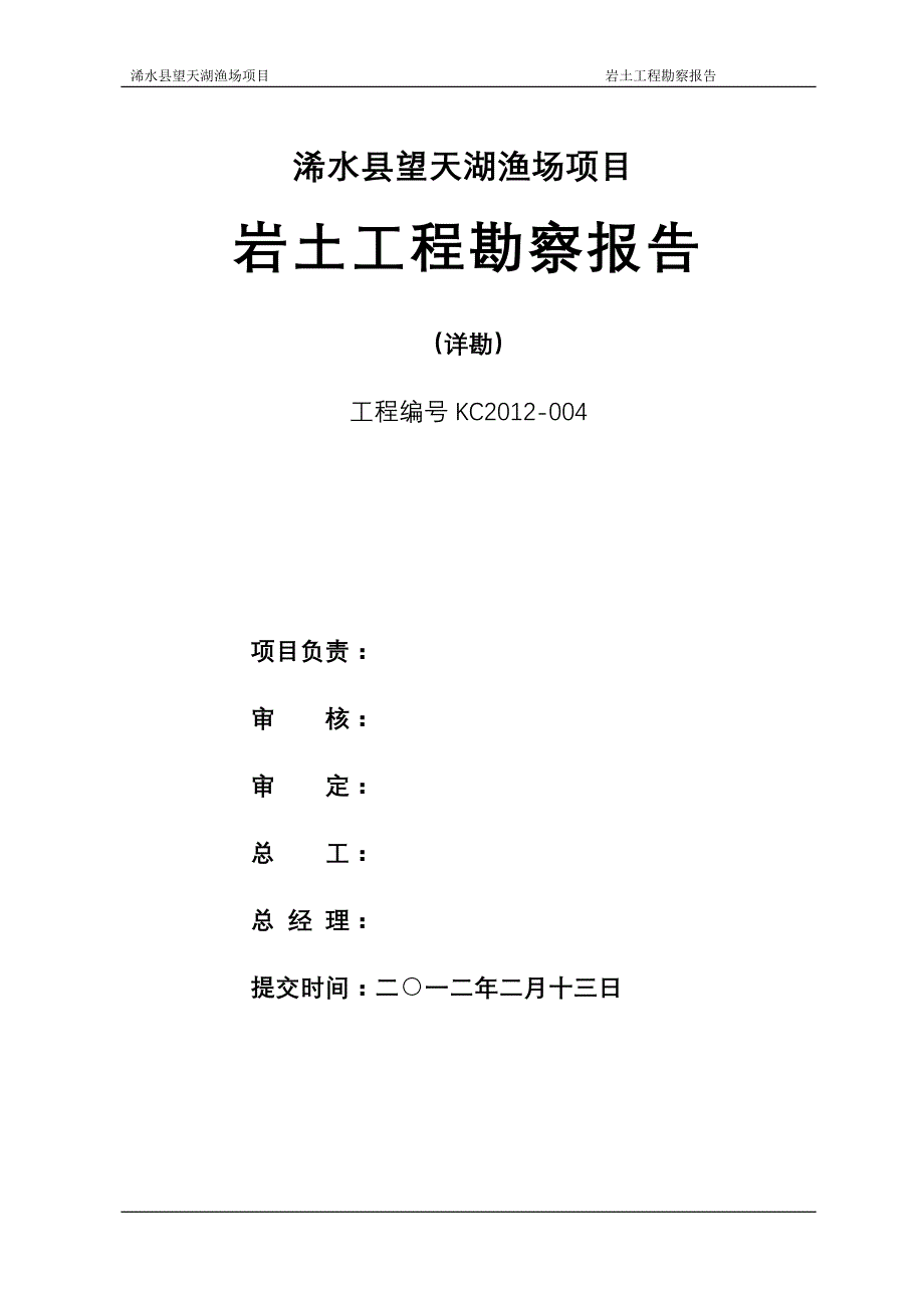 项目管理项目报告渔场项目岩土工程勘察报告_第3页