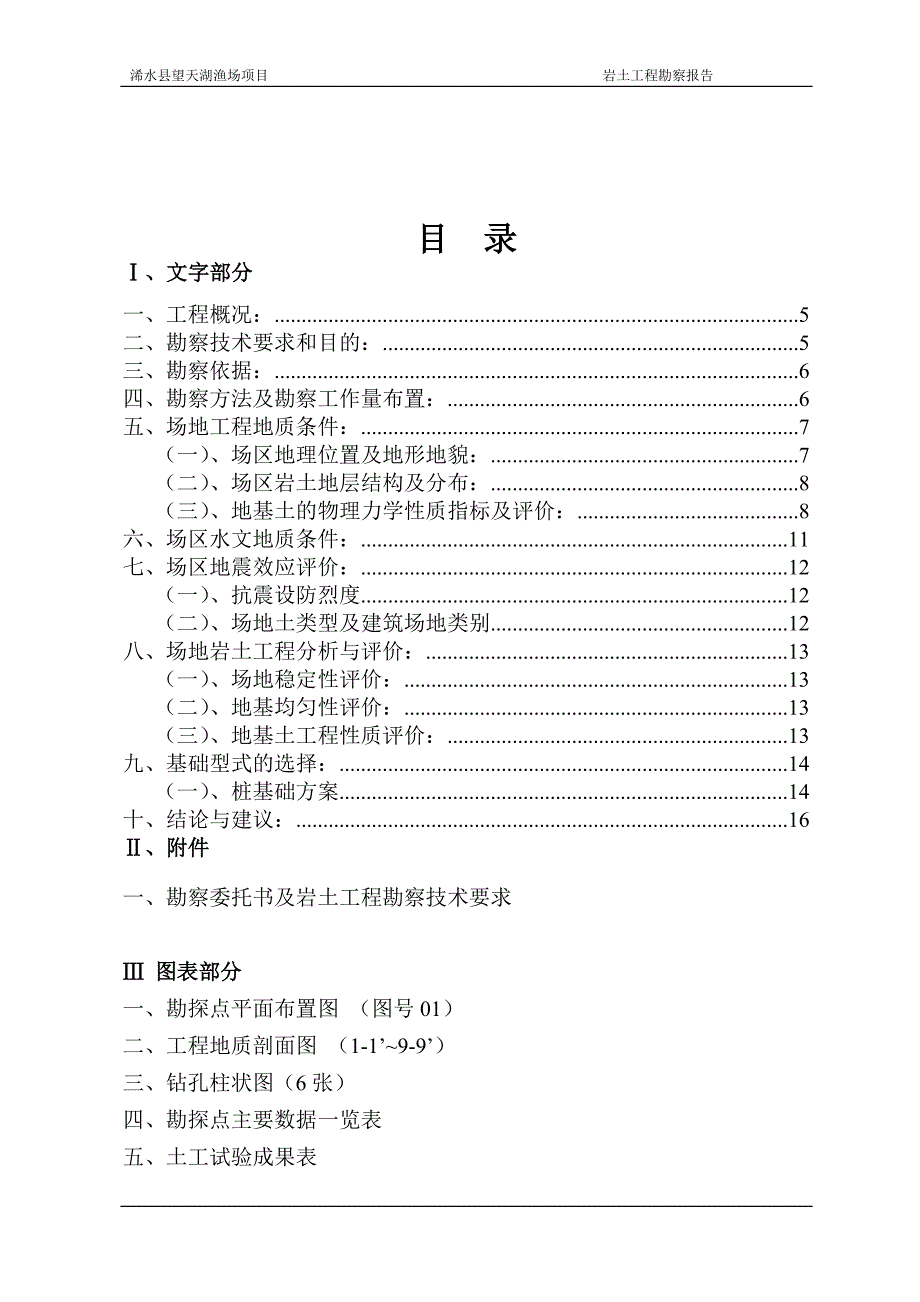 项目管理项目报告渔场项目岩土工程勘察报告_第4页