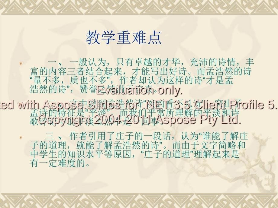 高中语文孟浩然人教必修课件_第5页