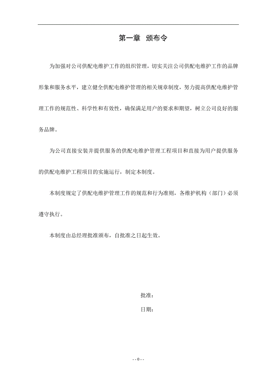 企业管理制度维护管理制度汇编内容_第1页