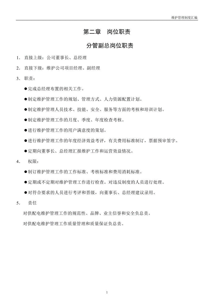 企业管理制度维护管理制度汇编内容_第2页