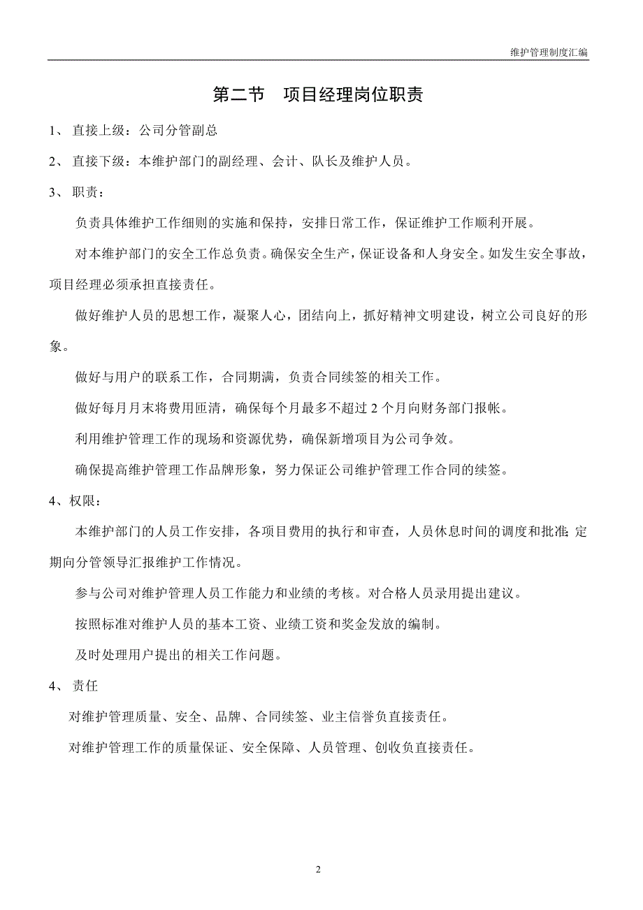 企业管理制度维护管理制度汇编内容_第3页