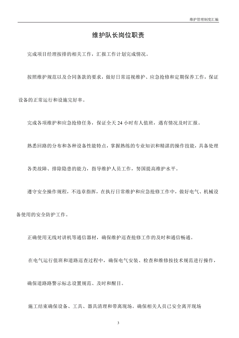 企业管理制度维护管理制度汇编内容_第4页