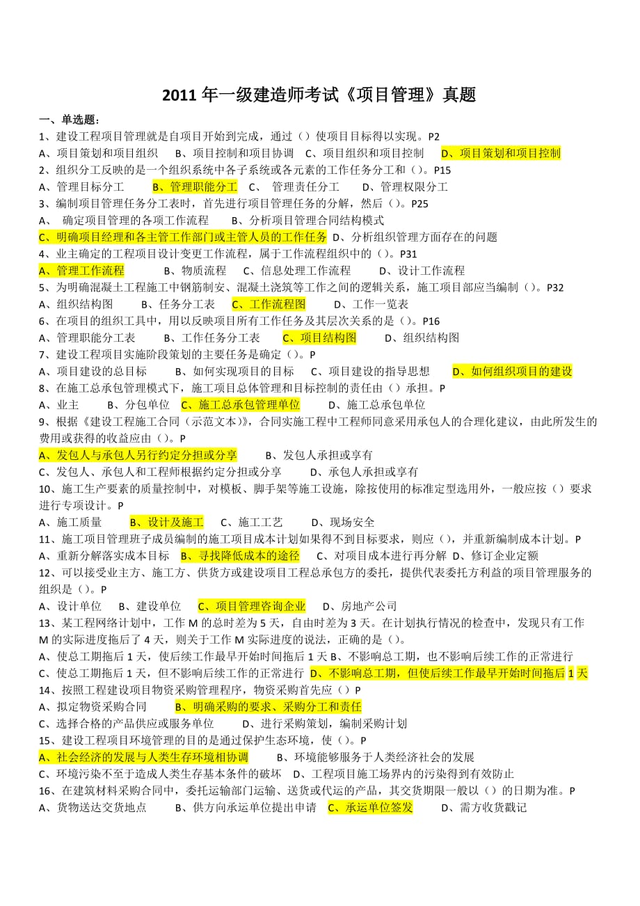 项目管理项目报告某某年一级建造师项目管理试题_第1页