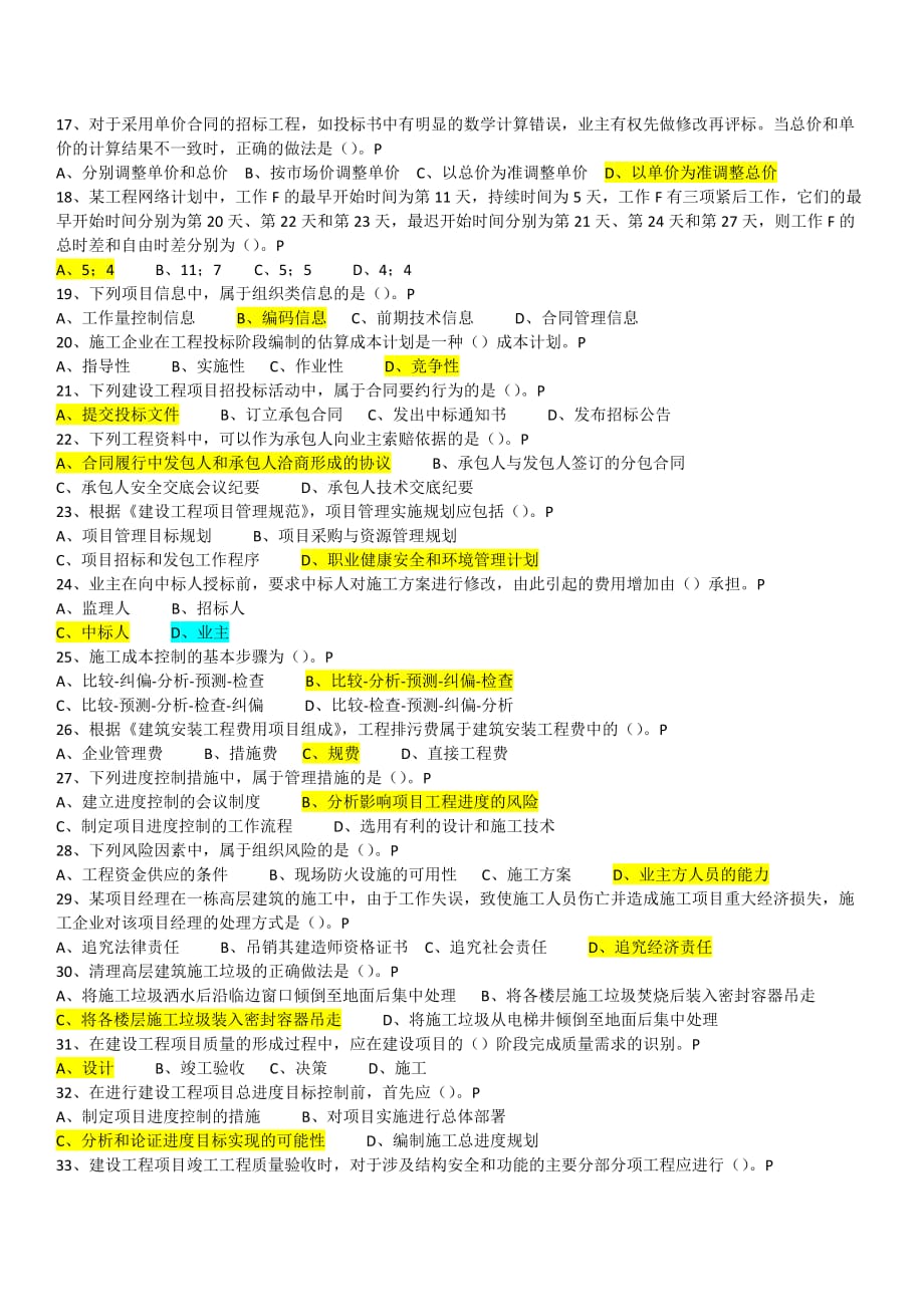 项目管理项目报告某某年一级建造师项目管理试题_第2页