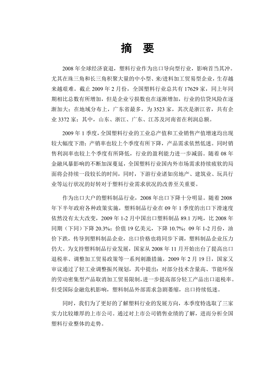 (2020年)行业分析报告全国塑料行业信贷策略跟踪分析报告_第2页