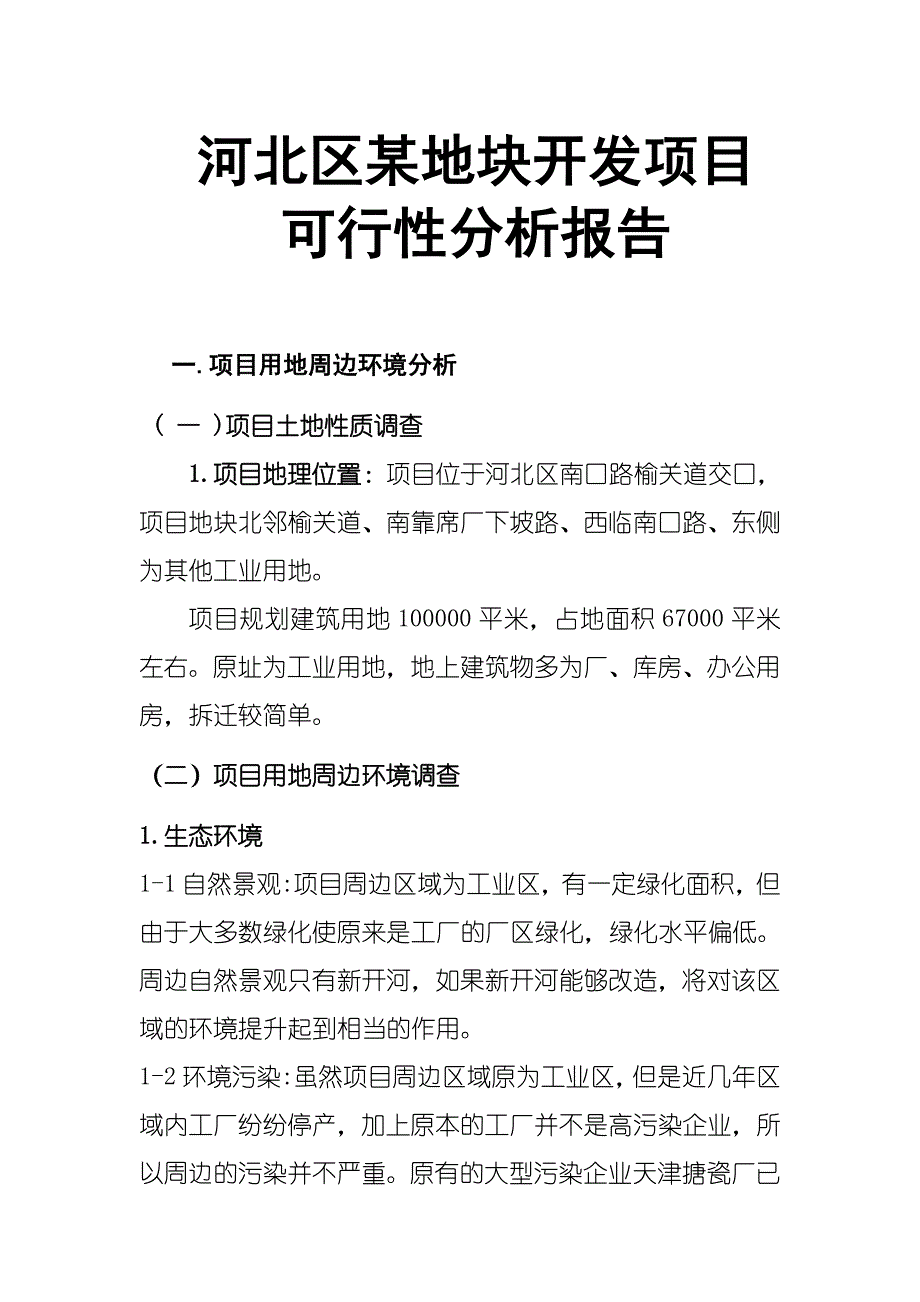 项目管理项目报告河北某地块开发项目可行性分析报告_第1页