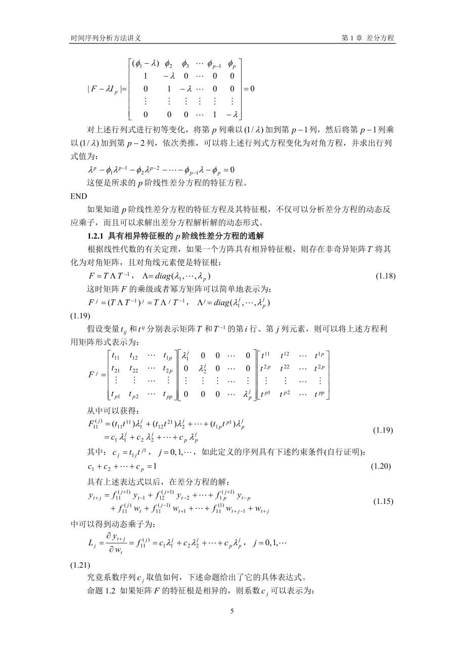 时间管理时间序列分析讲义第01章差分方程_第5页