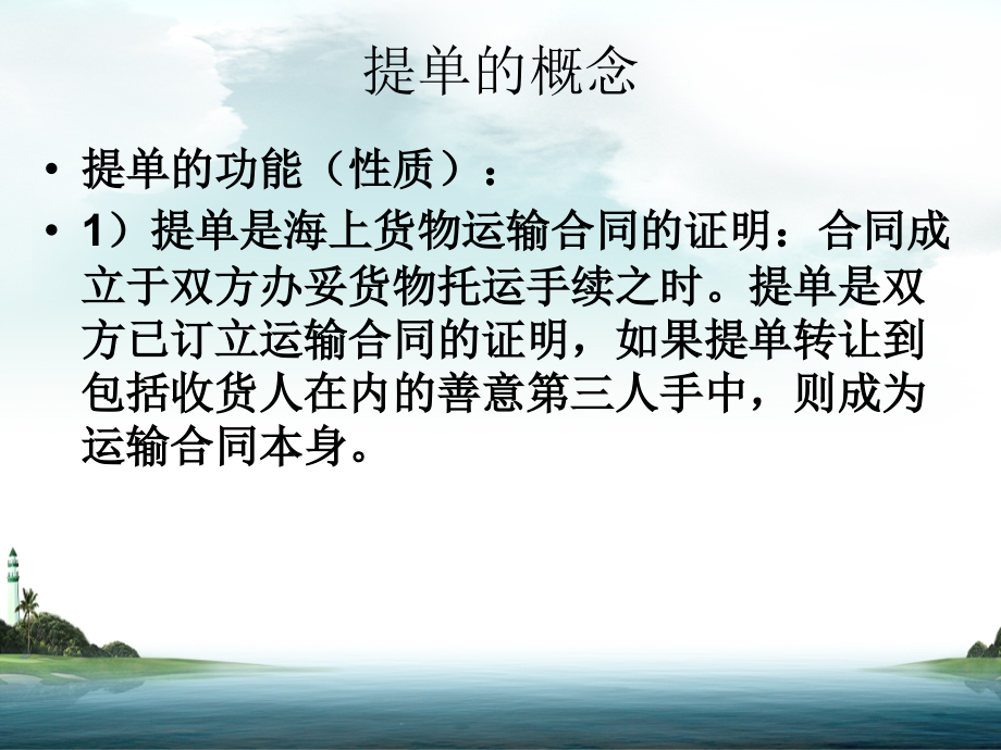 第四部分提单及提单业务教学课件讲课教案_第3页