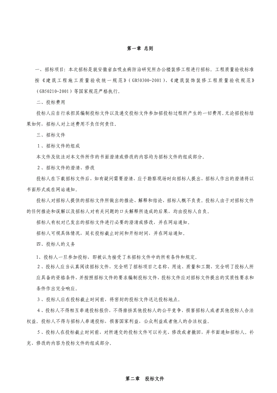 (2020年)标书投标装修招标_第4页