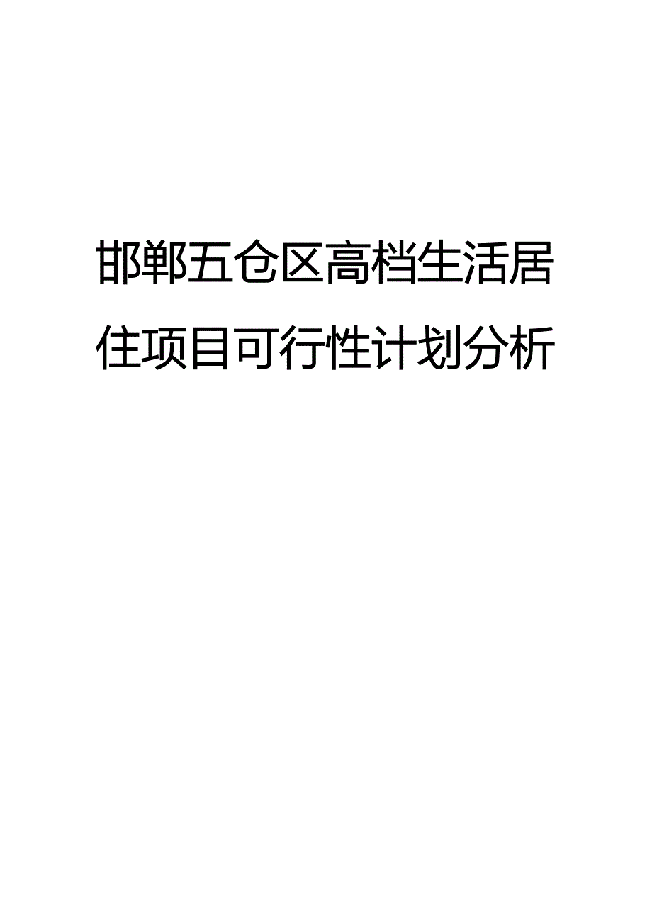 项目管理项目报告某高档生活居住项目可行性分析报告_第1页